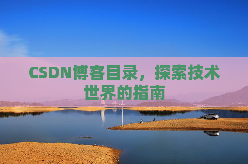 CSDN博客目录，探索技术世界的指南